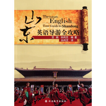 山東英語導(dǎo)游全攻略 山東英語導(dǎo)游全攻略