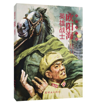 歐陽(yáng)海——英雄戰(zhàn)士 歐陽(yáng)海——英雄戰(zhàn)士
