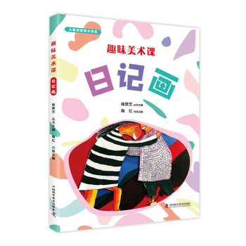 趣味美術課:日記畫 趣味美術課:日記畫