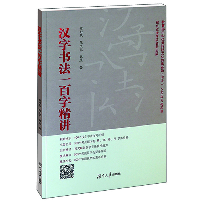 漢字書法一百字精講 漢字書法一百字精講