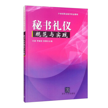 秘書禮儀規范與實踐 秘書禮儀規范與實踐