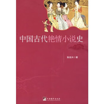 中國古代艷情小說史 中國古代艷情小說史