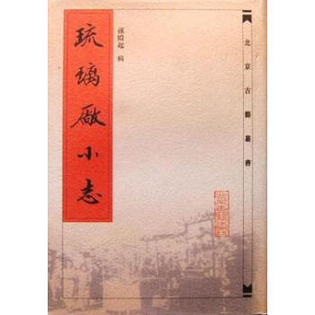 琉璃廠小志孫殿起輯 琉璃廠小志孫殿起輯
