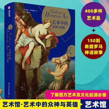 藝術(shù)中的眾神與英雄 藝術(shù)中的眾神與英雄