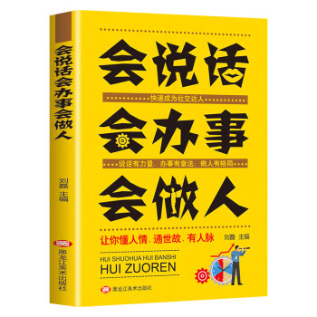 會說話會辦事會做人 會說話會辦事會做人