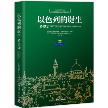 以色列的誕生-希望 以色列的誕生-希望