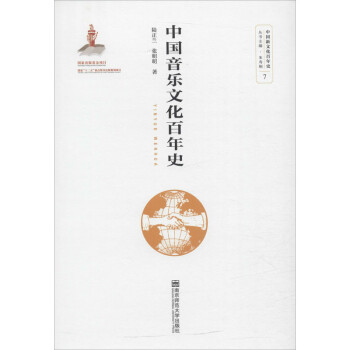中國音樂文化百年史 中國音樂文化百年史