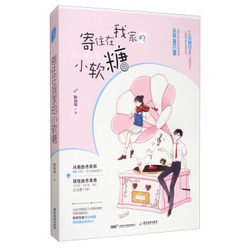 寄住在我家的小軟糖 寄住在我家的小軟糖