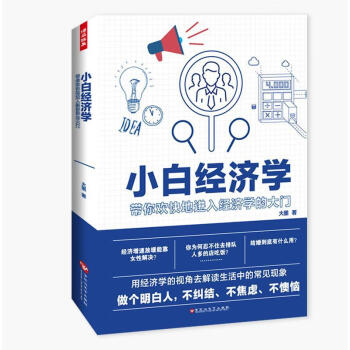 小白經濟學大墨經濟 小白經濟學大墨經濟