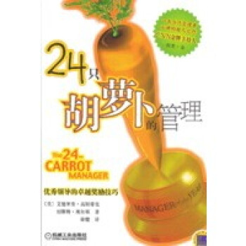 24只胡蘿卜的管理 24只胡蘿卜的管理