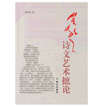 賀敬之詩(shī)文藝術(shù)摭論 賀敬之詩(shī)文藝術(shù)摭論