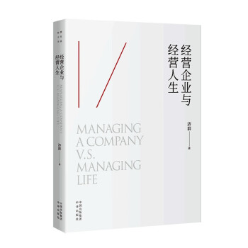 經營企業與經營人生 經營企業與經營人生