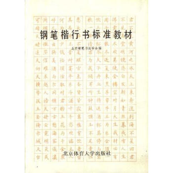 鋼筆楷行書標準教材 鋼筆楷行書標準教材