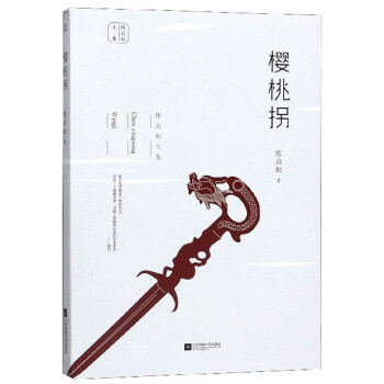 櫻桃拐/陳應(yīng)松文集 櫻桃拐/陳應(yīng)松文集