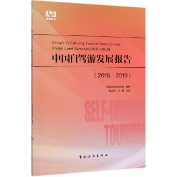 中國自駕游發展報告 中國自駕游發展報告