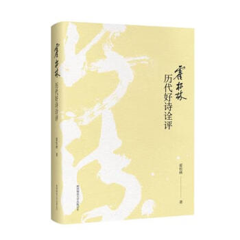 霍松林歷代好詩詮評(píng) 霍松林歷代好詩詮評(píng)
