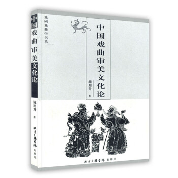 中國(guó)戲曲審美文化論 中國(guó)戲曲審美文化論