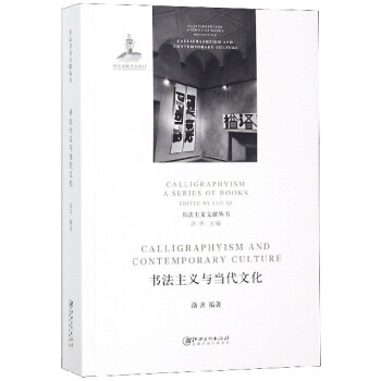 書法主義與當代文化 書法主義與當代文化