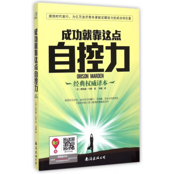 成功就靠這點(diǎn)自控力 成功就靠這點(diǎn)自控力