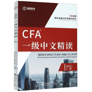 CFA一級中文精讀
