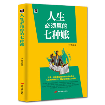 人生必須算的七種賬