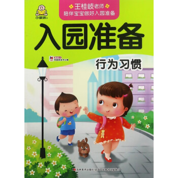 行為習(xí)慣/入園準(zhǔn)備 行為習(xí)慣/入園準(zhǔn)備
