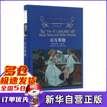 百萬英鎊/經(jīng)典譯林 百萬英鎊/經(jīng)典譯林
