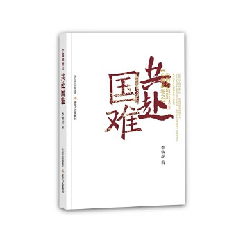 中國戰場之共赴國難 中國戰場之共赴國難