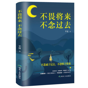 不畏將來(lái),不念過(guò)去 不畏將來(lái),不念過(guò)去
