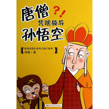 唐僧憑啥領導孫悟空 唐僧憑啥領導孫悟空