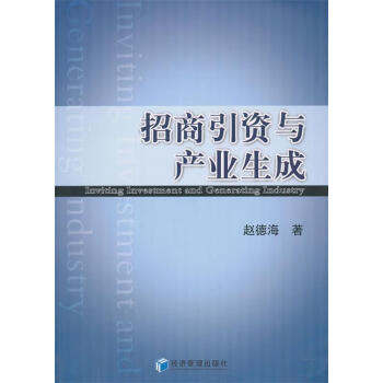 招商引資與產(chǎn)業(yè)生成 招商引資與產(chǎn)業(yè)生成