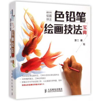 色鉛筆繪畫(huà)技法寶典 色鉛筆繪畫(huà)技法寶典