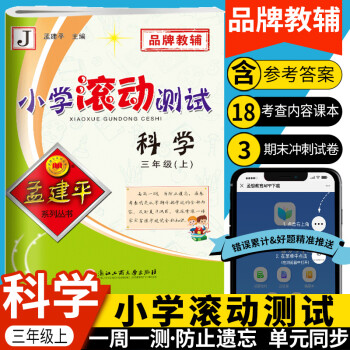 科學(xué)/小學(xué)滾動(dòng)測(cè)試 科學(xué)/小學(xué)滾動(dòng)測(cè)試