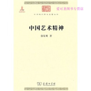 中國藝術(shù)精神徐復(fù)觀 中國藝術(shù)精神徐復(fù)觀