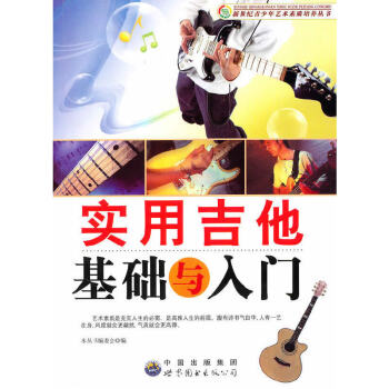 實(shí)用吉他基礎(chǔ)與入門(mén) 實(shí)用吉他基礎(chǔ)與入門(mén)