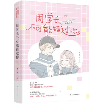 周學(xué)長(zhǎng)不可能錯(cuò)過(guò)你 周學(xué)長(zhǎng)不可能錯(cuò)過(guò)你