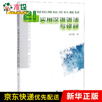 實(shí)用漢語語法與修辭 實(shí)用漢語語法與修辭