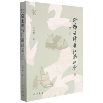 《江南士紳與江南社會(huì)》讀后感：揭秘士紳背后的5大情感糾葛，江南社會(huì)的真實(shí)面貌如何？