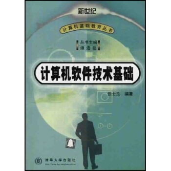 計算機軟件技術基礎 計算機軟件技術基礎