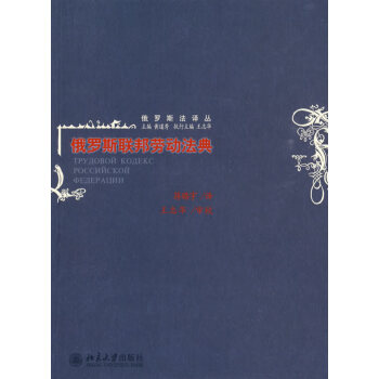 俄羅斯聯(lián)邦勞動法典 俄羅斯聯(lián)邦勞動法典