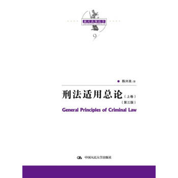 刑法適用總論陳興良 刑法適用總論陳興良