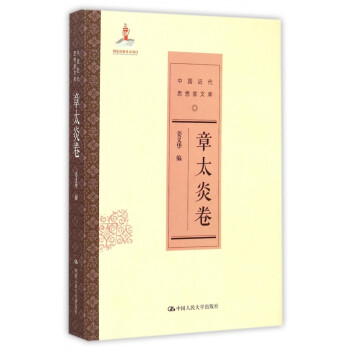 中國近代思想家文庫