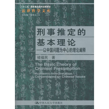 刑事推定的基本理論