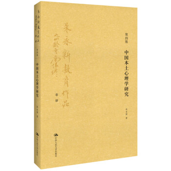 中國本土心理學(xué)研究 中國本土心理學(xué)研究