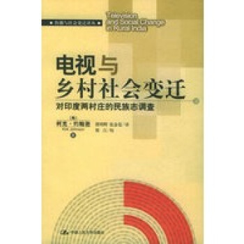 電視與鄉(xiāng)村社會變遷 電視與鄉(xiāng)村社會變遷