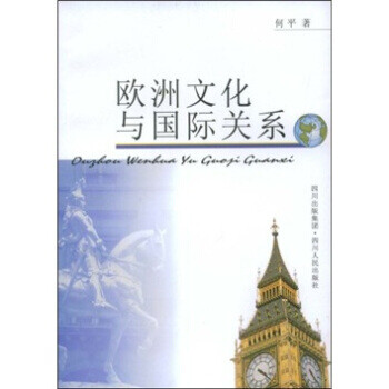 歐洲文化與國(guó)際關(guān)系 歐洲文化與國(guó)際關(guān)系