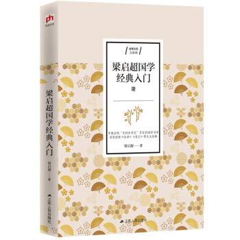 梁啟超國學經典入門 梁啟超國學經典入門