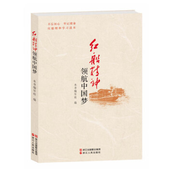 紅船精神領航中國夢 紅船精神領航中國夢