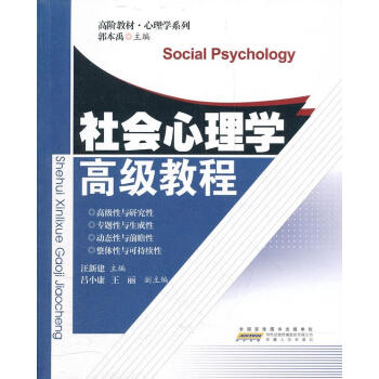 社會(huì)心理學(xué)高級教程