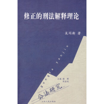 修正的刑法解釋理論 修正的刑法解釋理論